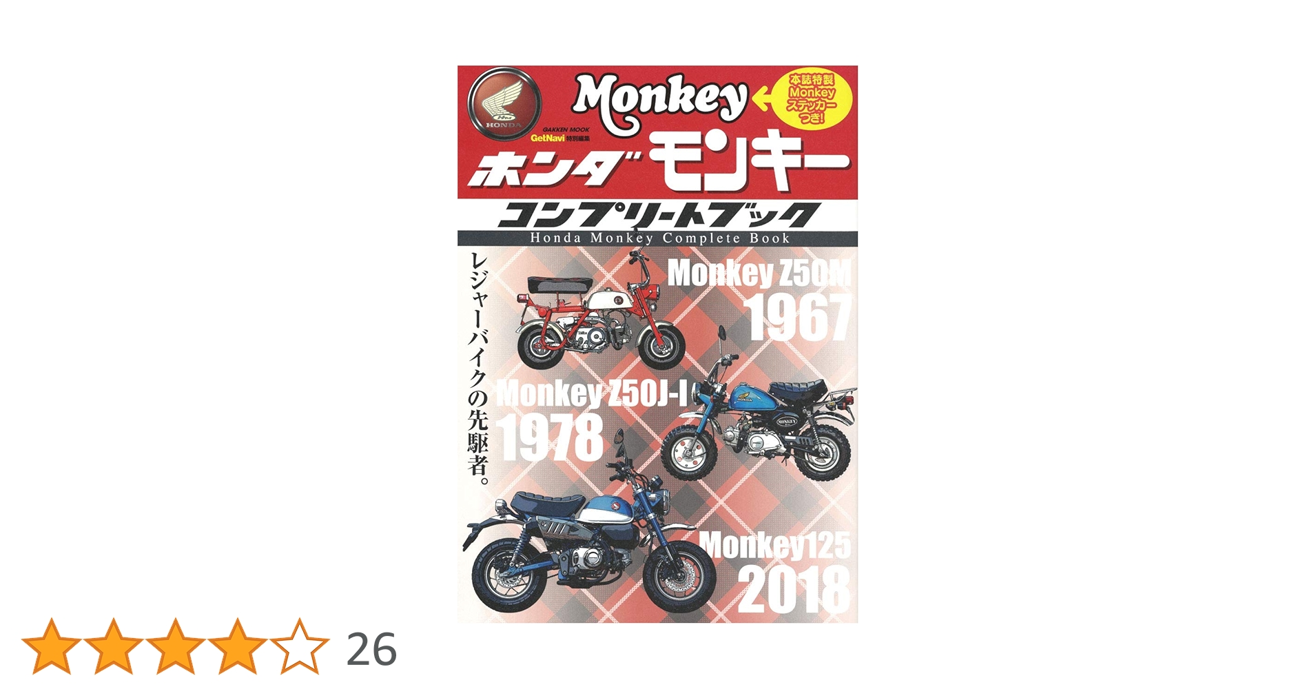 Amazon.co.jp: ホンダ モンキー コンプリートブック (Gakken